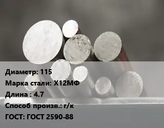 Круг стальной 115 Сталь: Х12МФ L=4.7 г/к ГОСТ: ГОСТ 2590-88